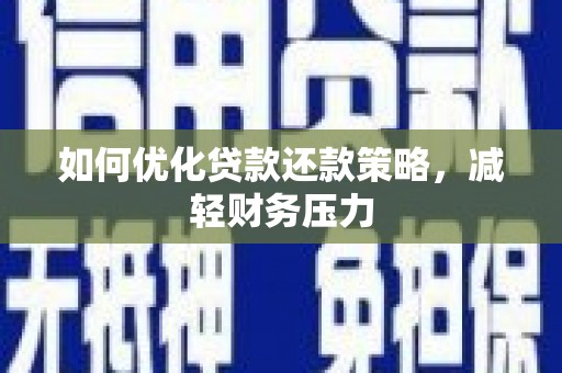 太平如何优化贷款还款策略，减轻财务压力