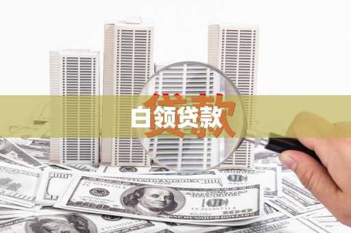 太平白领贷款