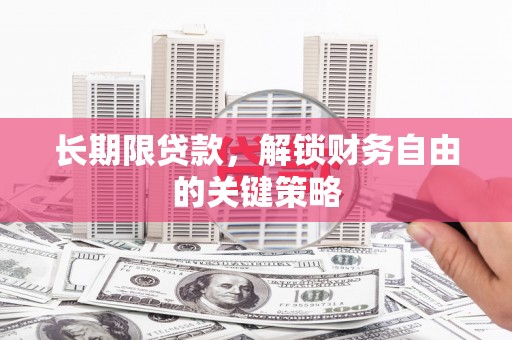 太平长期限贷款，解锁财务自由的关键策略