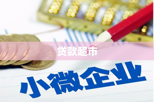太平贷款超市