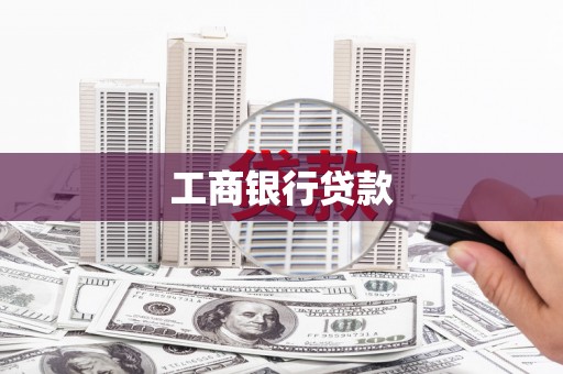 太平工商银行贷款