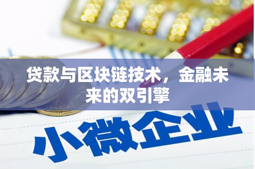 太平贷款与区块链技术，金融未来的双引擎