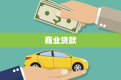 太平商业贷款