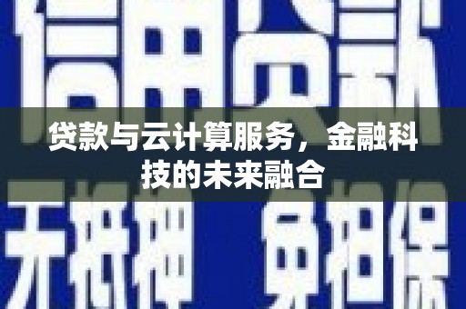 太平贷款与云计算服务，金融科技的未来融合