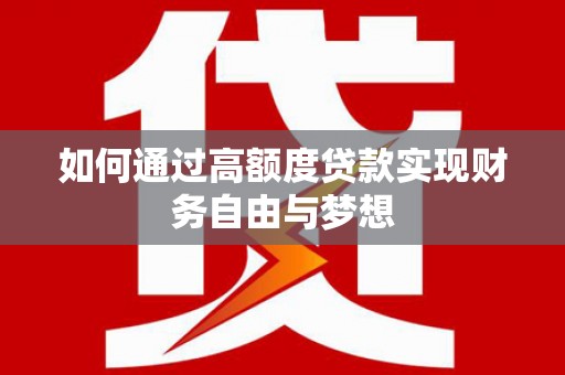 太平如何通过高额度贷款实现财务自由与梦想