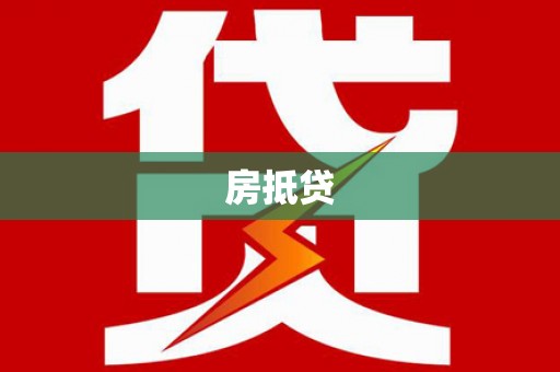 太平房抵贷