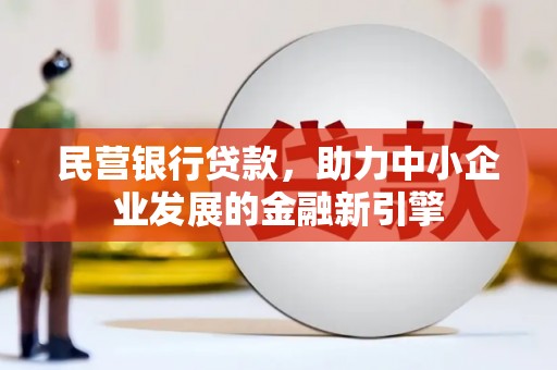 太平民营银行贷款，助力中小企业发展的金融新引擎