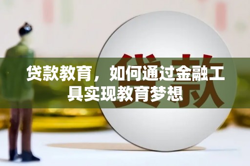 太平贷款教育，如何通过金融工具实现教育梦想