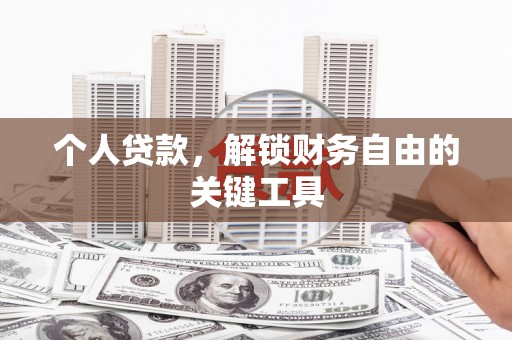 太平个人贷款，解锁财务自由的关键工具