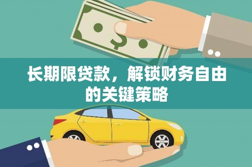 太平长期限贷款，解锁财务自由的关键策略