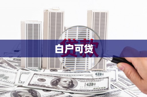 太平白户可贷