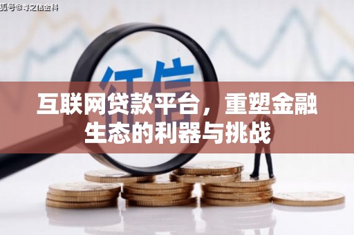 太平互联网贷款平台，重塑金融生态的利器与挑战