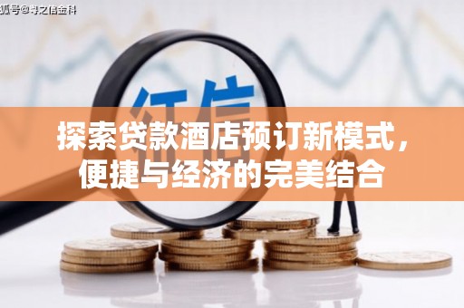 太平探索贷款酒店预订新模式，便捷与经济的完美结合