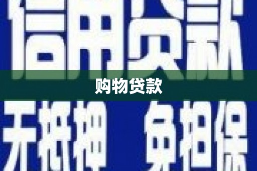 太平购物贷款