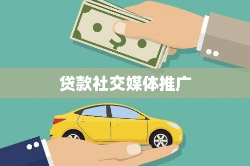 太平贷款社交媒体推广