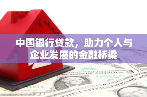 太平中国银行贷款，助力个人与企业发展的金融桥梁