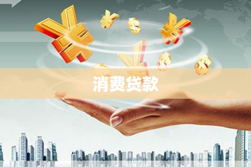 太平消费贷款
