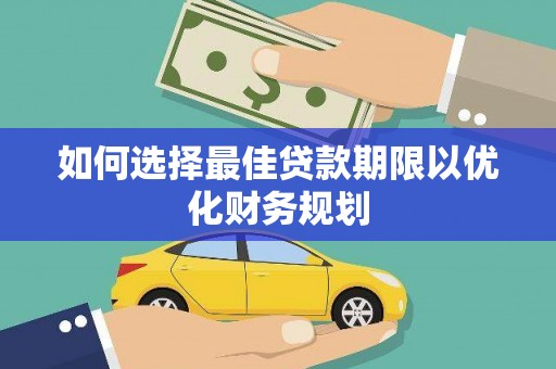 太平如何选择最佳贷款期限以优化财务规划