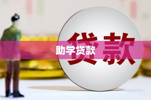 太平助学贷款