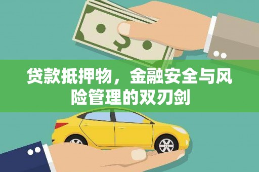 太平贷款抵押物，金融安全与风险管理的双刃剑