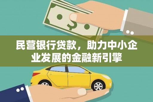 太平民营银行贷款，助力中小企业发展的金融新引擎