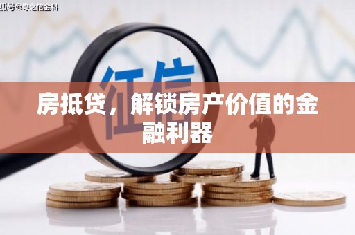 太平房抵贷，解锁房产价值的金融利器