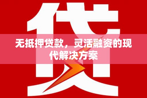太平无抵押贷款，灵活融资的现代解决方案