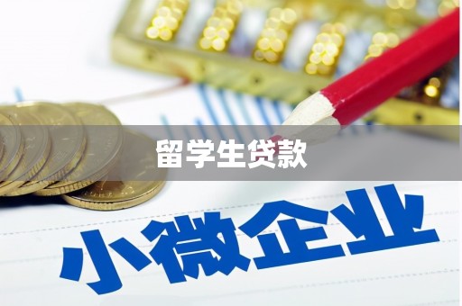 太平留学生贷款