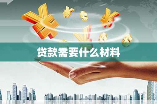 太平贷款需要什么材料