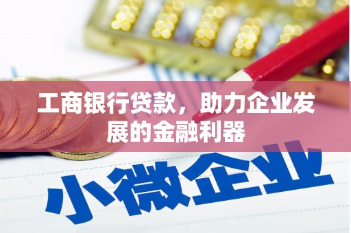 太平工商银行贷款，助力企业发展的金融利器