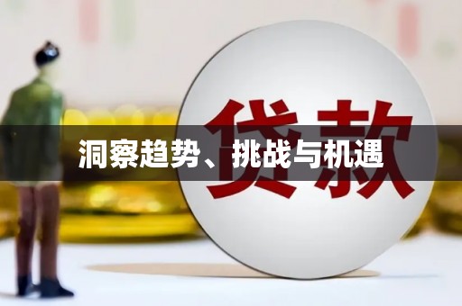 太平洞察趋势、挑战与机遇