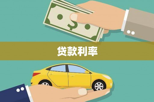 太平贷款利率