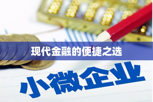 太平现代金融的便捷之选