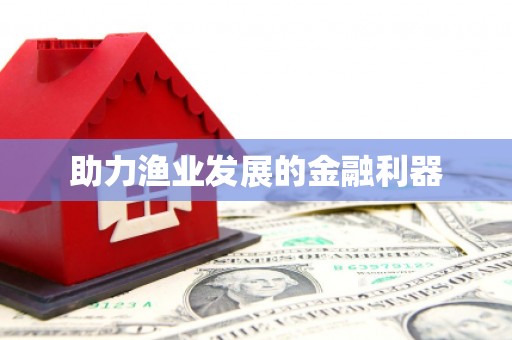 太平助力渔业发展的金融利器