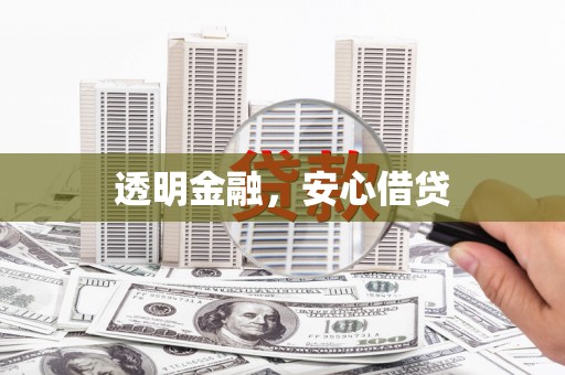 太平透明金融，安心借贷