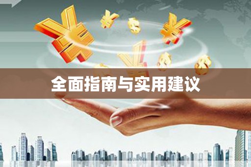 太平全面指南与实用建议