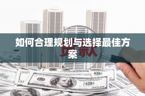 太平如何合理规划与选择最佳方案