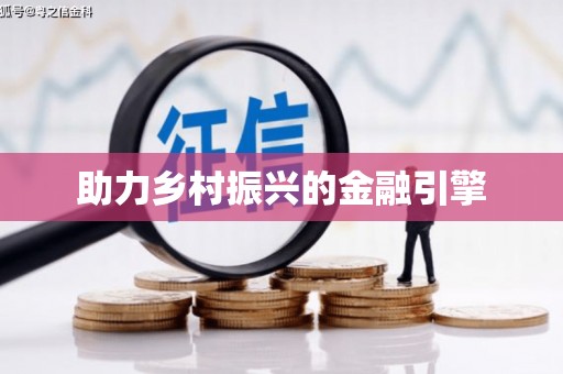 太平助力乡村振兴的金融引擎