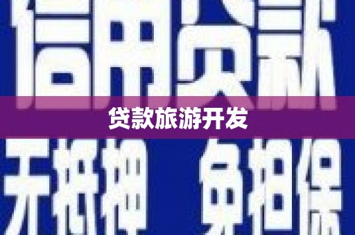 太平贷款旅游开发