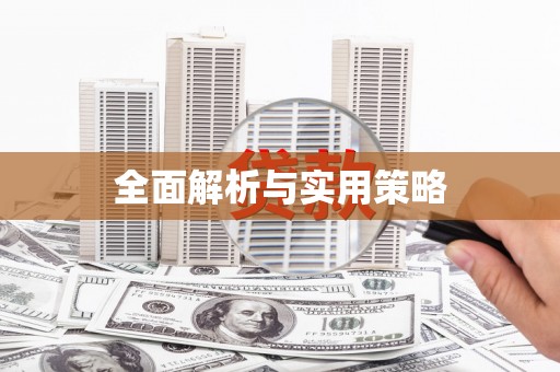 太平全面解析与实用策略