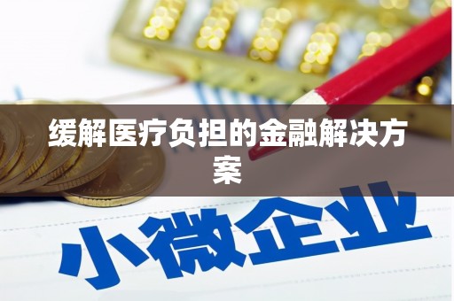 太平缓解医疗负担的金融解决方案