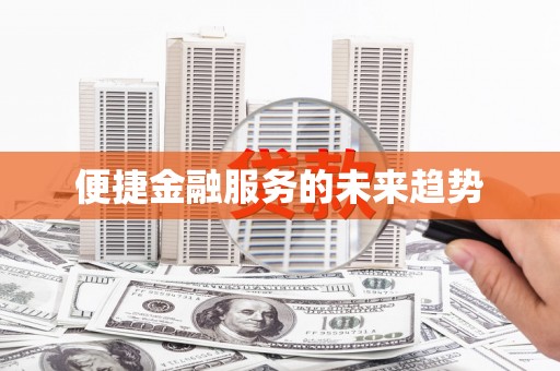 太平便捷金融服务的未来趋势