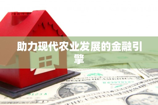 太平助力现代农业发展的金融引擎