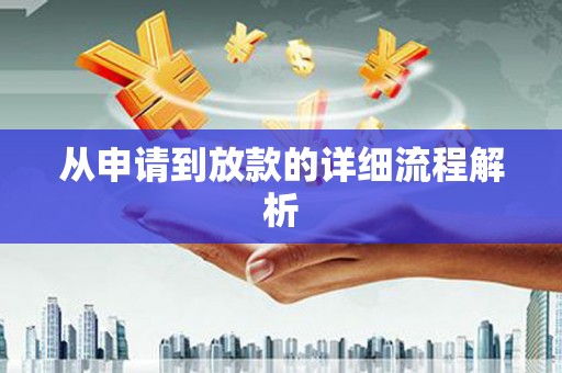 太平从申请到放款的详细流程解析