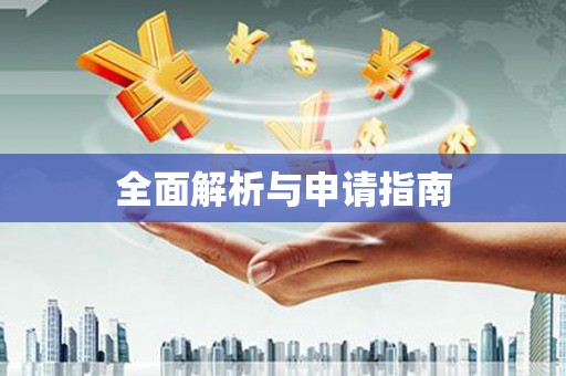 太平全面解析与申请指南