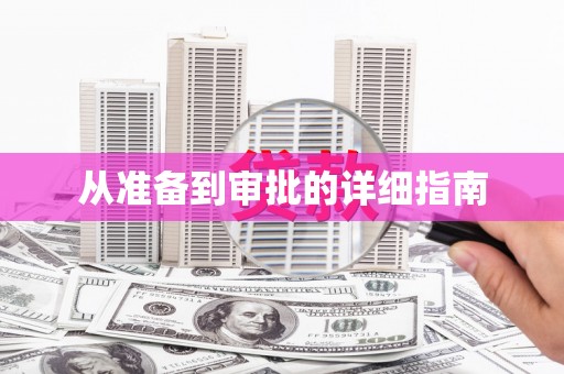 太平从准备到审批的详细指南
