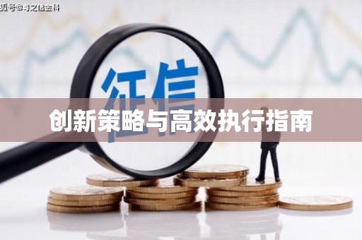 太平创新策略与高效执行指南