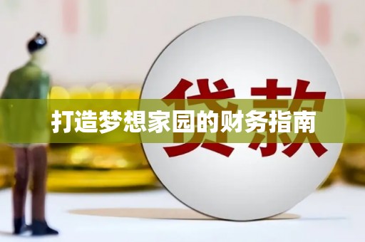 太平打造梦想家园的财务指南