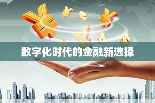 太平数字化时代的金融新选择