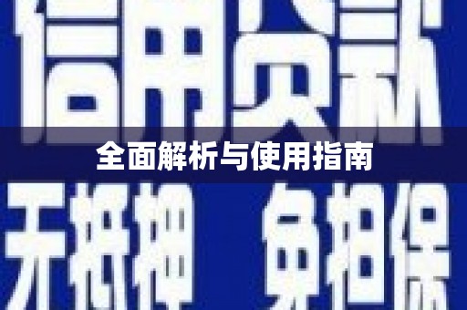 太平全面解析与使用指南